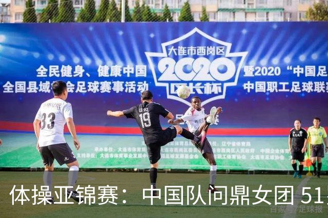 体操亚锦赛：中国队问鼎女团 51岁“丘妈”登场
