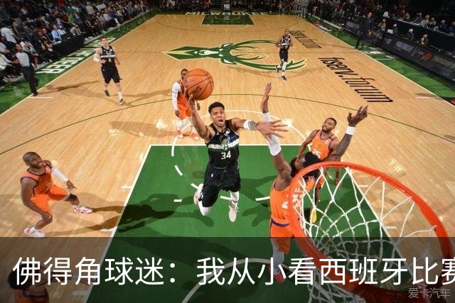 佛得角球迷：我从小看西班牙比赛长大 能拿到一分不可思议