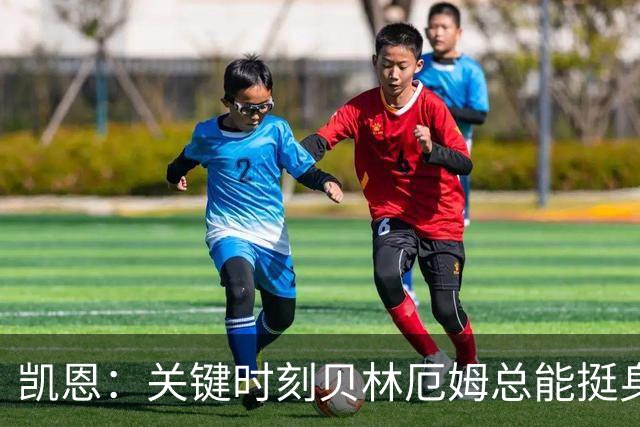 凯恩：关键时刻贝林厄姆总能挺身而出，我们今天有15个英雄