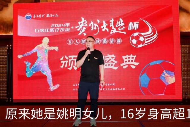 原来她是姚明女儿，16岁身高超1米9，成绩优异，早已成父母骄傲