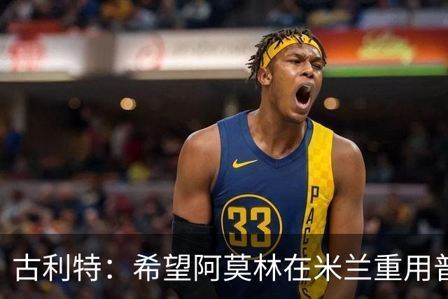 古利特：希望阿莫林在米兰重用普利西奇 需要根据球员制定体系