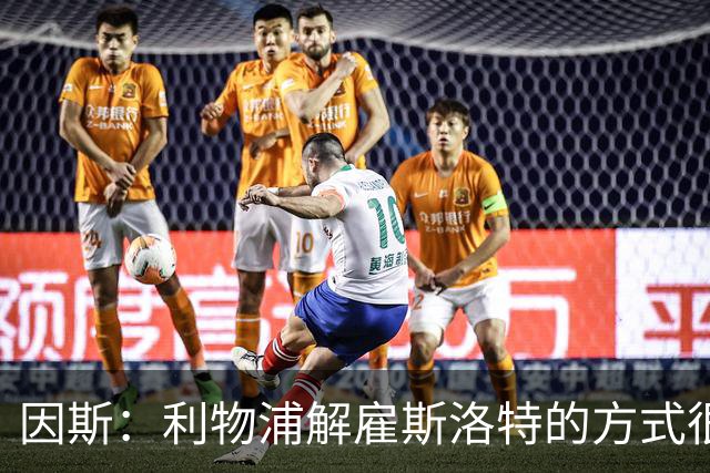 因斯：利物浦解雇斯洛特的方式很糟糕，赛季结束后他本以为能留任