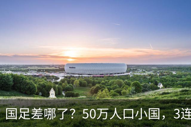 国足差哪了？50万人口小国，3连平进32强创奇迹，主帅发声很扎心