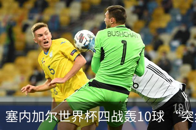 塞内加尔世界杯四战轰10球 “突然断电”葬送大好局面