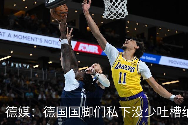 德媒：德国国脚们私下没少吐槽纳帅的沟通方式，他毫无亲和力可言