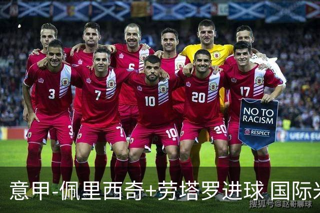 意甲-佩里西奇+劳塔罗进球 国际米兰2-1紧追榜首