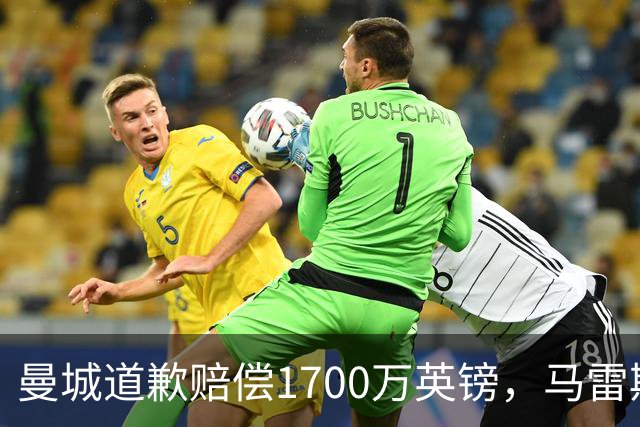 曼城道歉赔偿1700万英镑，马雷斯卡“坑惨”切尔西，接班瓜帅被吐槽