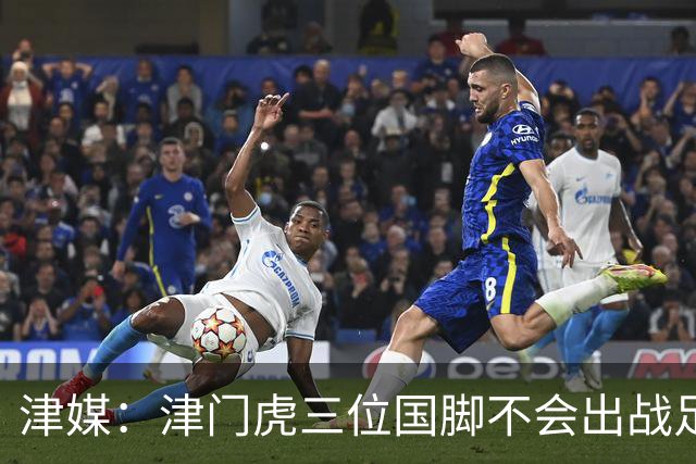 津媒：津门虎三位国脚不会出战足协杯，大概率以年轻球员为主
