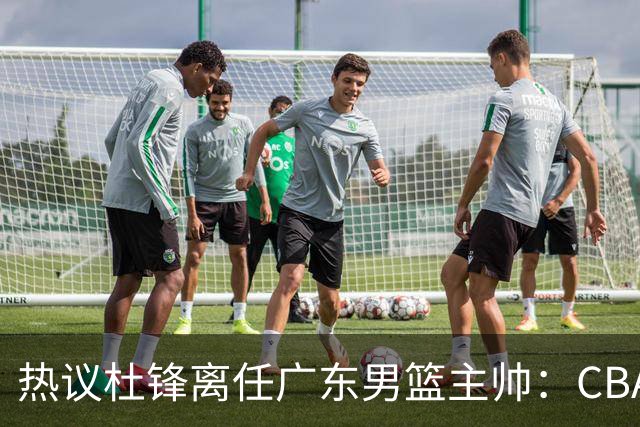 热议杜锋离任广东男篮主帅：CBA生涯执教大圆满 球迷祝福一切顺利