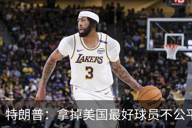 特朗普：拿掉美国最好球员不公平 只要求复核无关决定