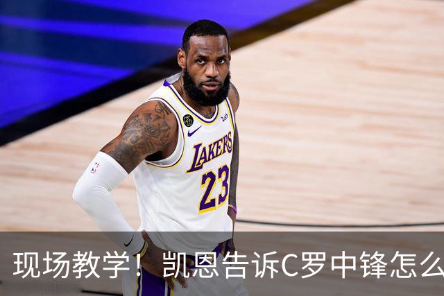 现场教学！凯恩告诉C罗中锋怎么踢 进攻防守皆有案例