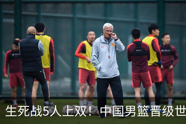 生死战5人上双！中国男篮晋级世预赛第二阶段