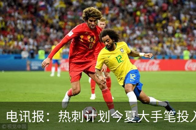 电讯报：热刺计划今夏大手笔投入，力争新赛季重新冲击英超前四