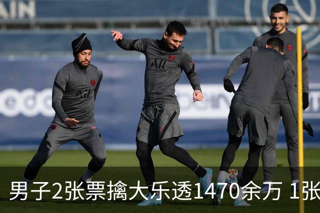 男子2张票擒大乐透1470余万 1张临时改号错失1等