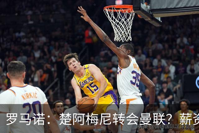 罗马诺：楚阿梅尼转会曼联？薪资和皇马态度是两大障碍