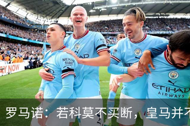 罗马诺：若科莫不买断，皇马并不打算留下帕斯，对其标价超6000万