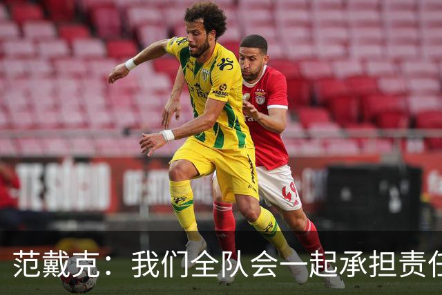 范戴克：我们全队会一起承担责任 我没罚点球是教练安排