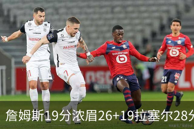 詹姆斯19分浓眉26+19拉塞尔28分 湖人险胜魔术