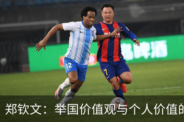 郑钦文：举国价值观与个人价值的平衡偶像