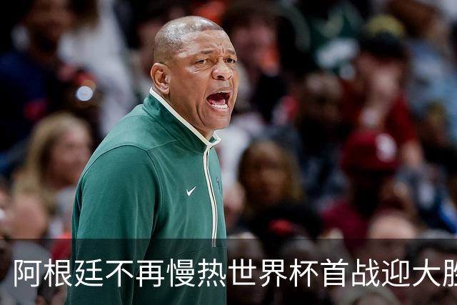 阿根廷不再慢热世界杯首战迎大胜 打破魔咒开启卫冕之旅