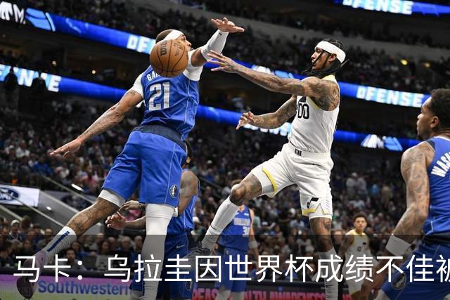 马卡：乌拉圭因世界杯成绩不佳被取消包机，并将评估贝尔萨的未来