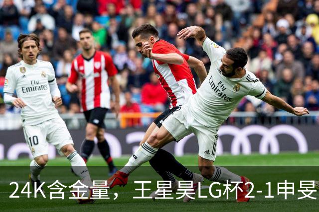 24K含金量，王星昊LG杯2-1申旻埈夺冠，局局领先大杀四方，中国围棋锐度提升