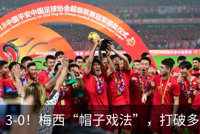 3-0！梅西“帽子戏法”，打破多项纪录，齐达内儿子“发挥失常”