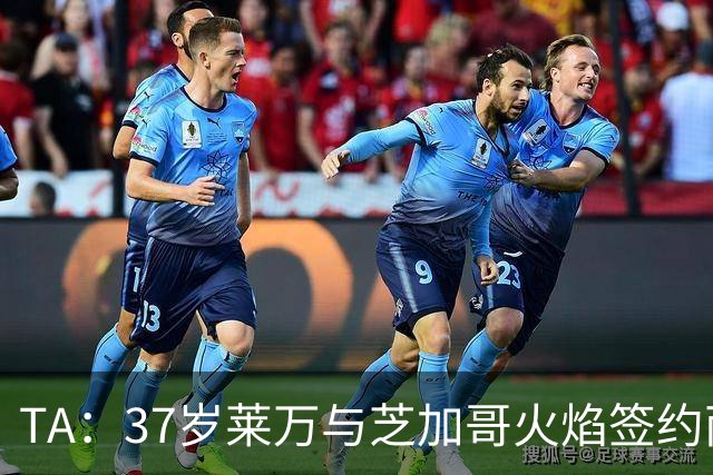 TA：37岁莱万与芝加哥火焰签约两年，将成美职联顶薪球员之一